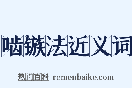 啮镞法近义词是什么意思的图片